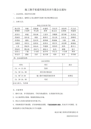 施工脚手架通用规范培训通知0824.docx