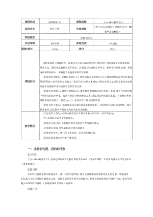 《Java Web程序设计》实验教学大纲.docx