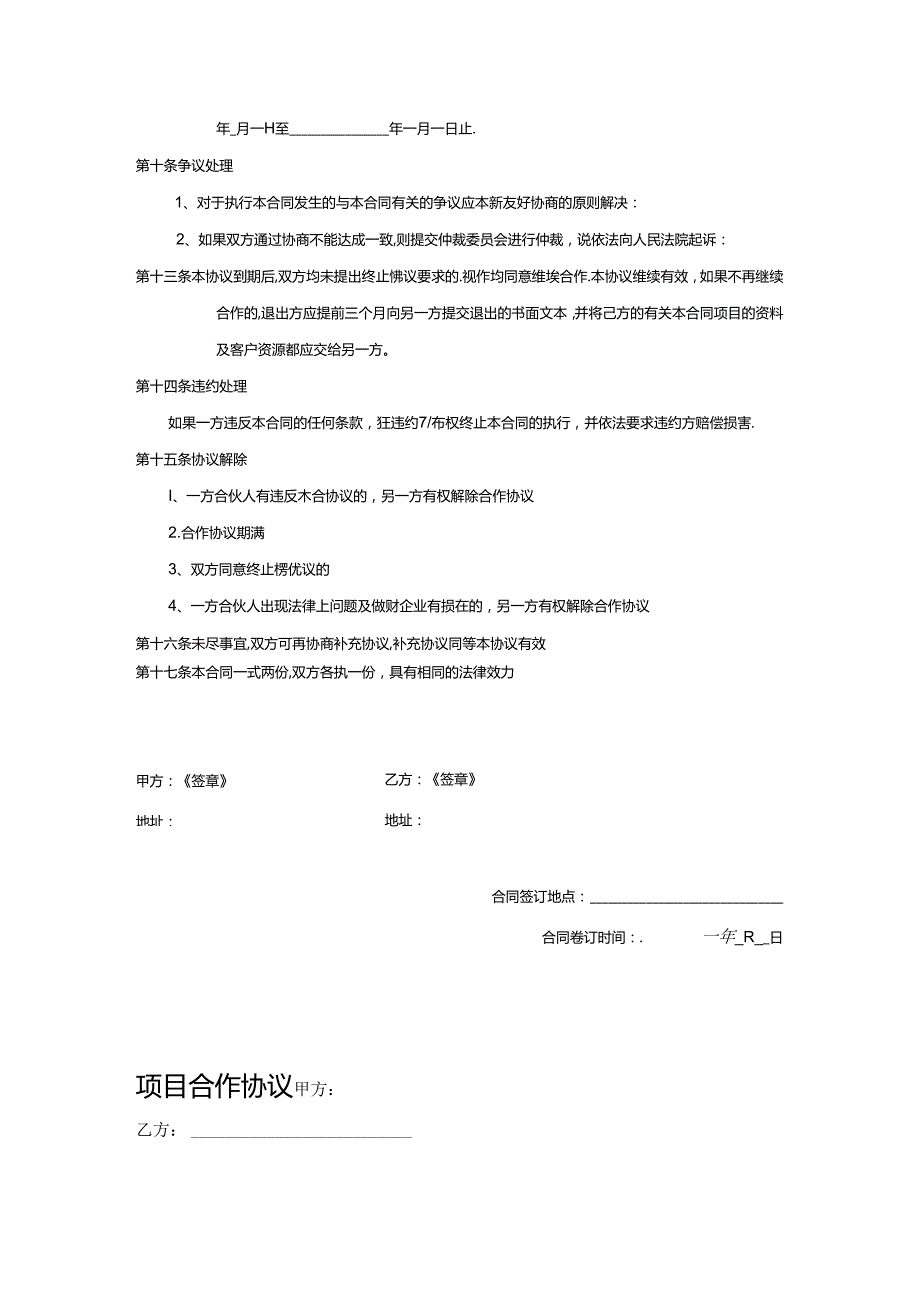 项目合作协议书范本-5份.docx_第2页