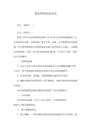 教室照明改造合同.docx