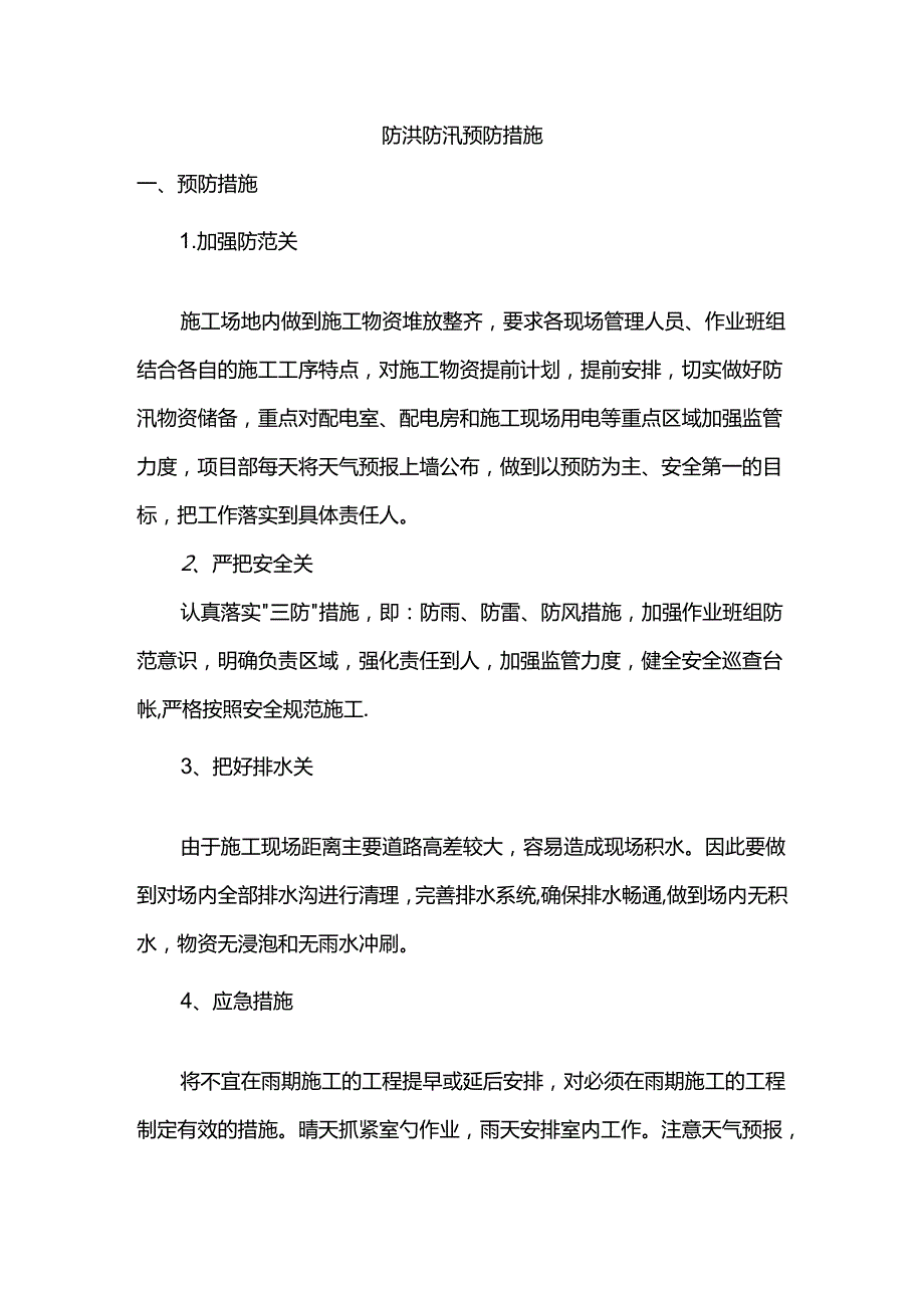 防洪防汛预防措施.docx_第1页