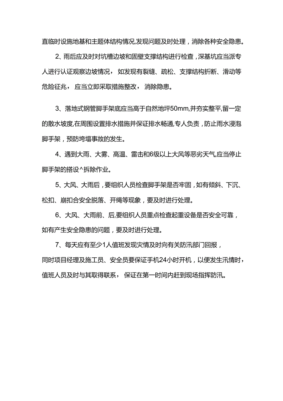 防洪防汛预防措施.docx_第3页