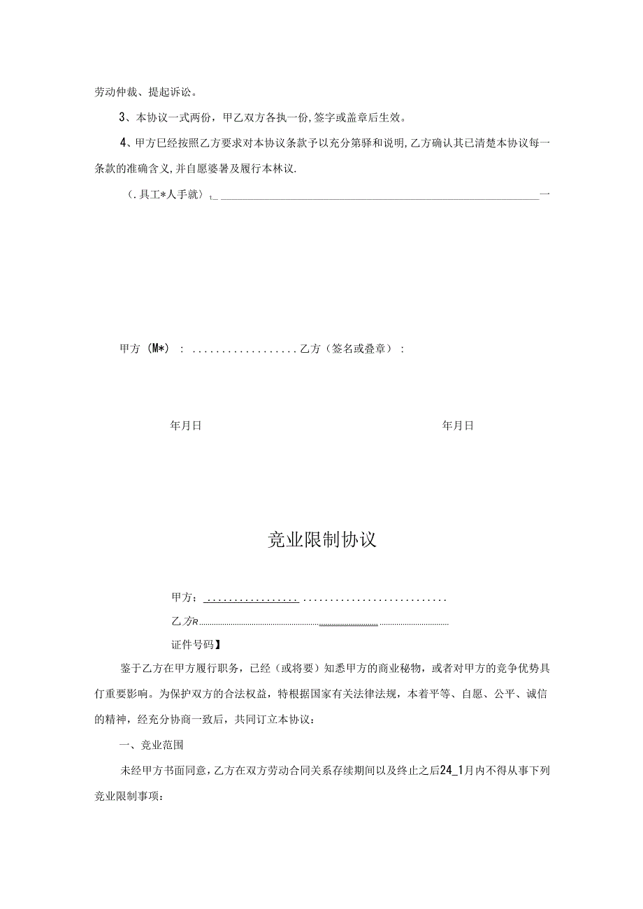 竞业限制协议书范本5篇.docx_第3页