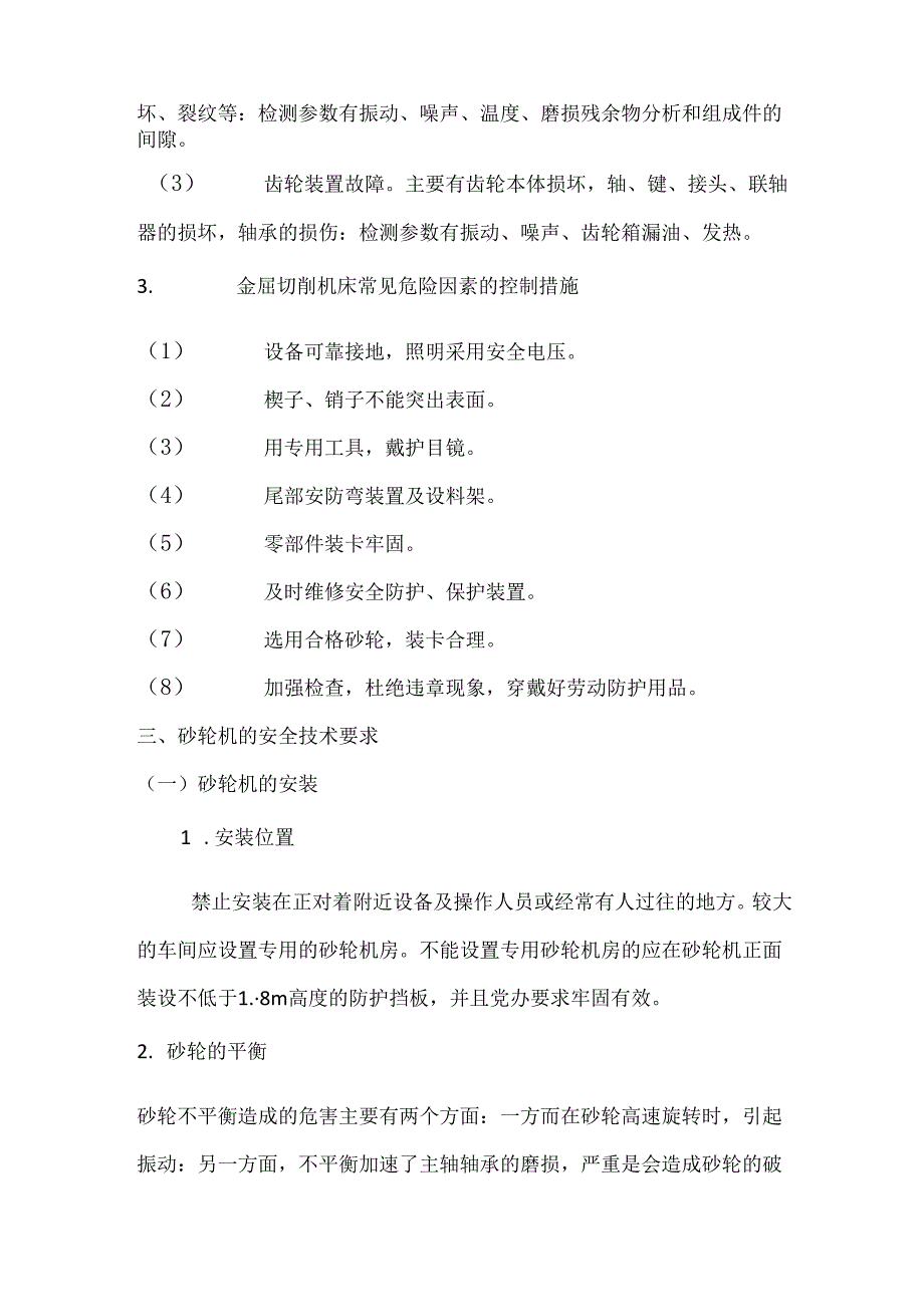 金属切割机床及砂轮机安全技术.docx_第3页