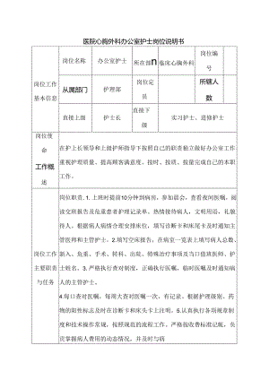 医院心胸外科办公室护士岗位说明书.docx