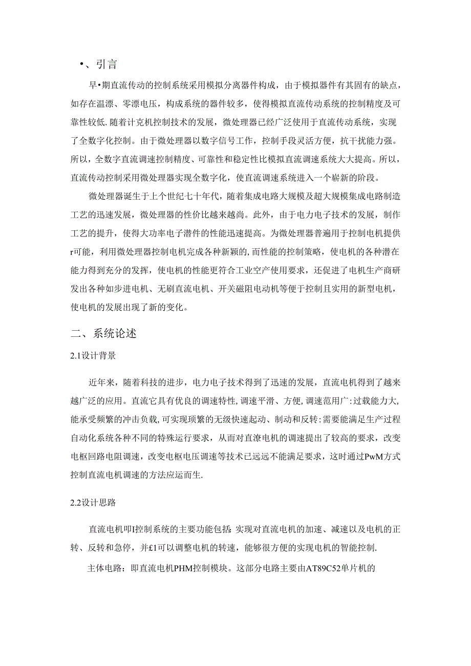 单片机直流电机PWM控制系统.docx_第3页