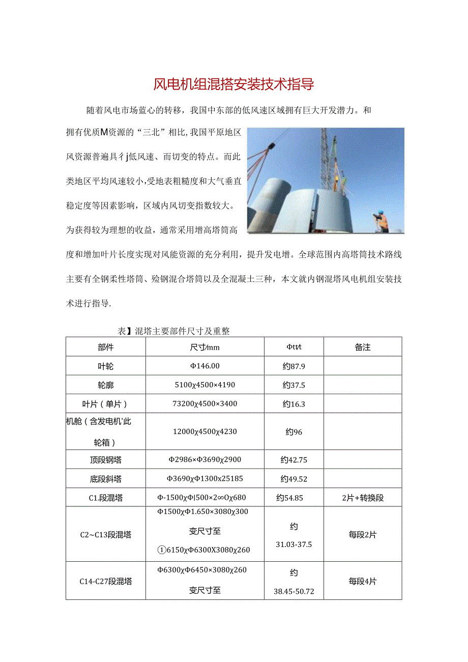 风电机组混搭安装技术指导.docx_第1页