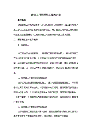 建筑工程雨季施工技术方案.docx