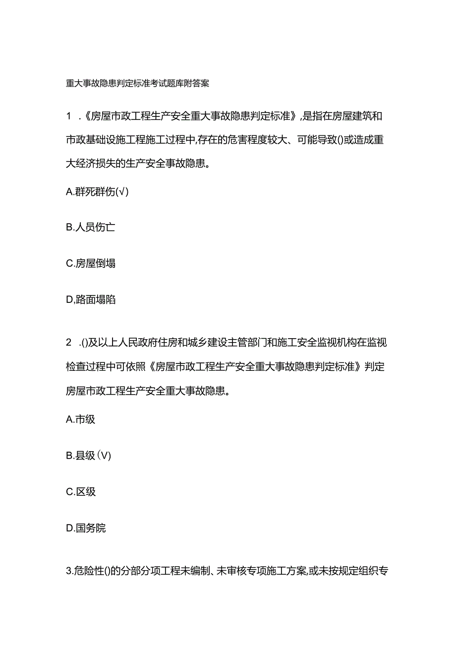 重大事故隐患判定标准考试题库附答案.docx_第1页