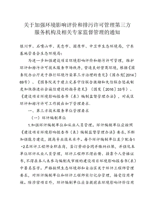 关于加强环境影响评价和排污许可管理第三方服务机构及相关专家监督管理的通知（征求意见稿）.docx