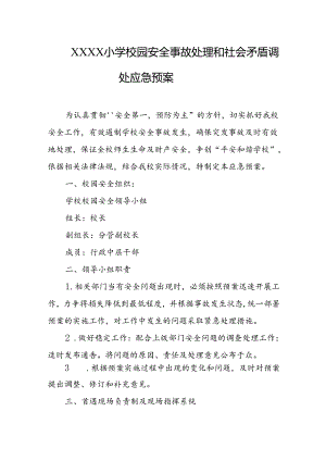 小学校园安全事故处理和社会矛盾调处应急预案.docx