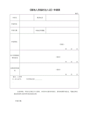 《基地人员临时出入证》申请表.docx