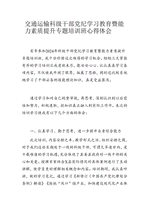 交通运输科级干部党纪学习教育暨能力素质提升专题培训班心得体会.docx