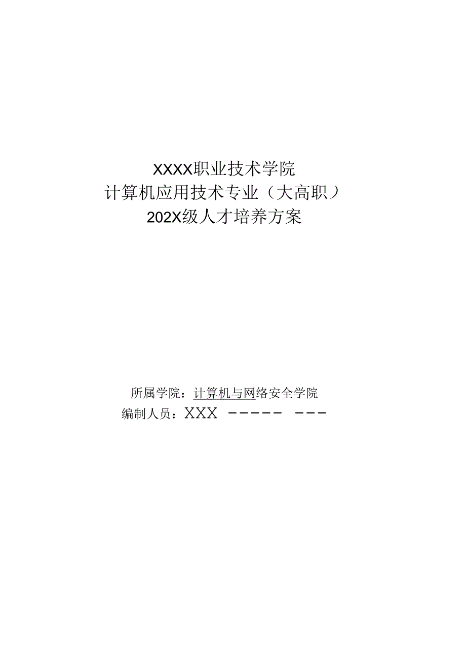 职业技术学院计算机应用技术专业人才培养方案.docx_第1页