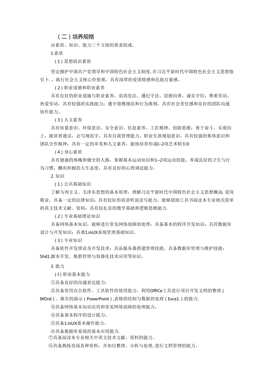 职业技术学院计算机应用技术专业人才培养方案.docx_第3页