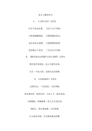 泰山上雕的诗句.docx