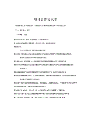 项目合作协议书模板（5篇）.docx