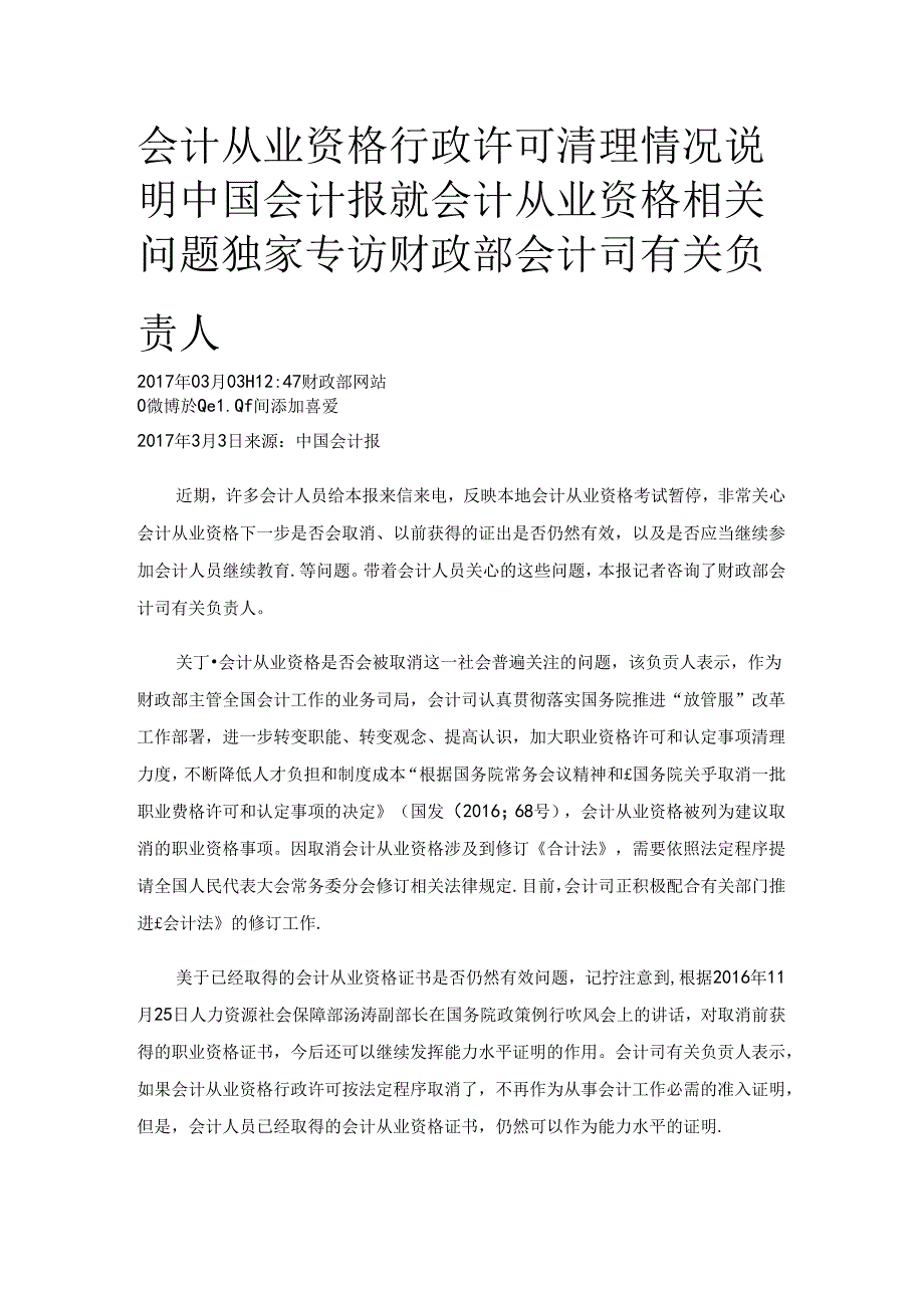 会计从业资格行政许可清理情况说明中国会计报就会计从业资格相关问题独家专访财政部会计司有关负责人.docx_第1页