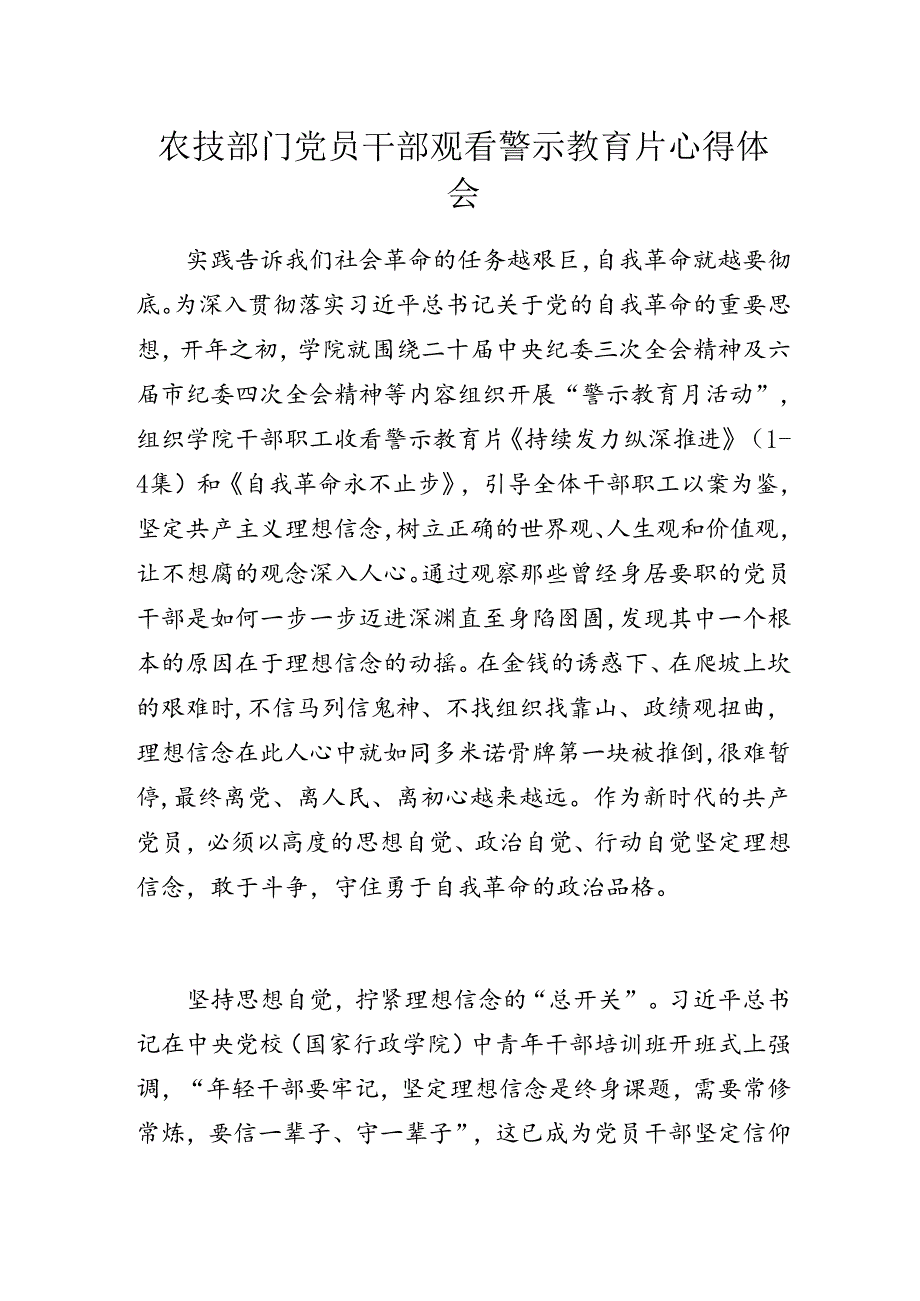 农技部门党员干部观看警示教育片心得体会.docx_第1页