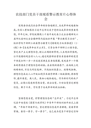 农技部门党员干部观看警示教育片心得体会.docx