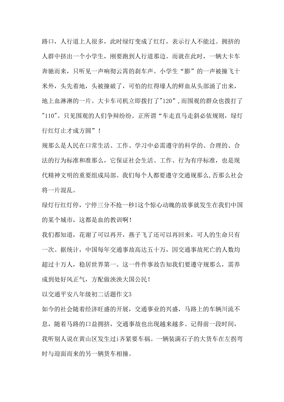 以交通安全八年级初二话题作文.docx_第3页