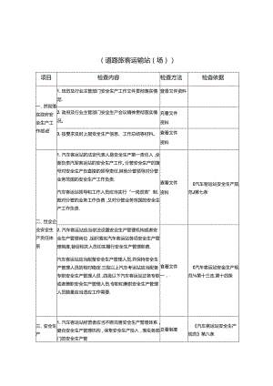 道路旅客运输站（场）安全生产检查表.docx