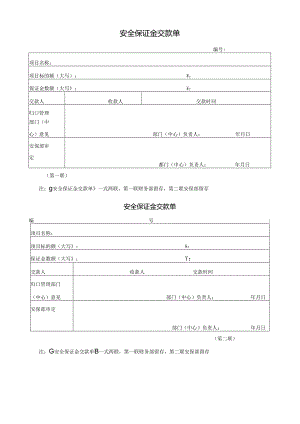 安全保证金交款单.docx