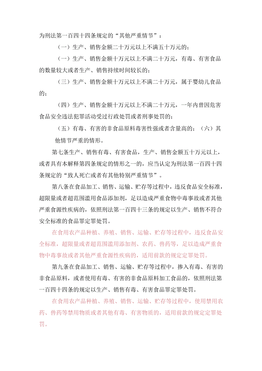 两高关于办理危害食品安全刑事案件适用法律若干问题的解释2013.docx_第3页