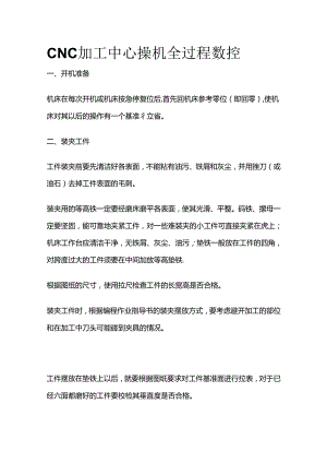 CNC加工中心操机全过程 数控全套.docx