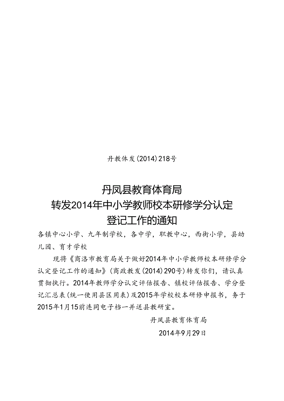 校本研修学分认定---丹教体发（2014）218号.docx_第1页