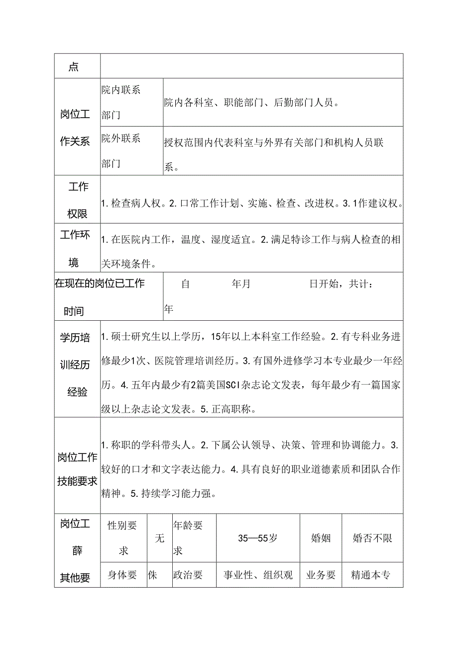 二级甲等医院特诊科副主任医师岗位说明书.docx_第3页