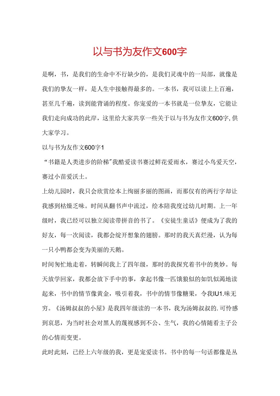 以与书为友作文600字.docx_第1页