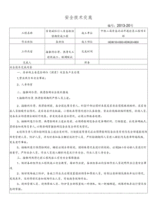 13-20联调联试施工安全交底(并行段）.docx