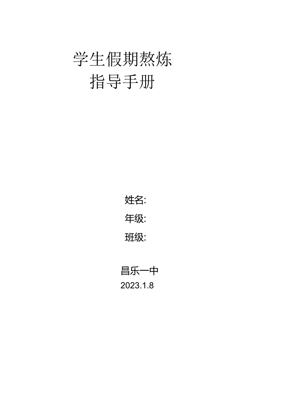 2023年寒假锻炼手册.docx_第1页