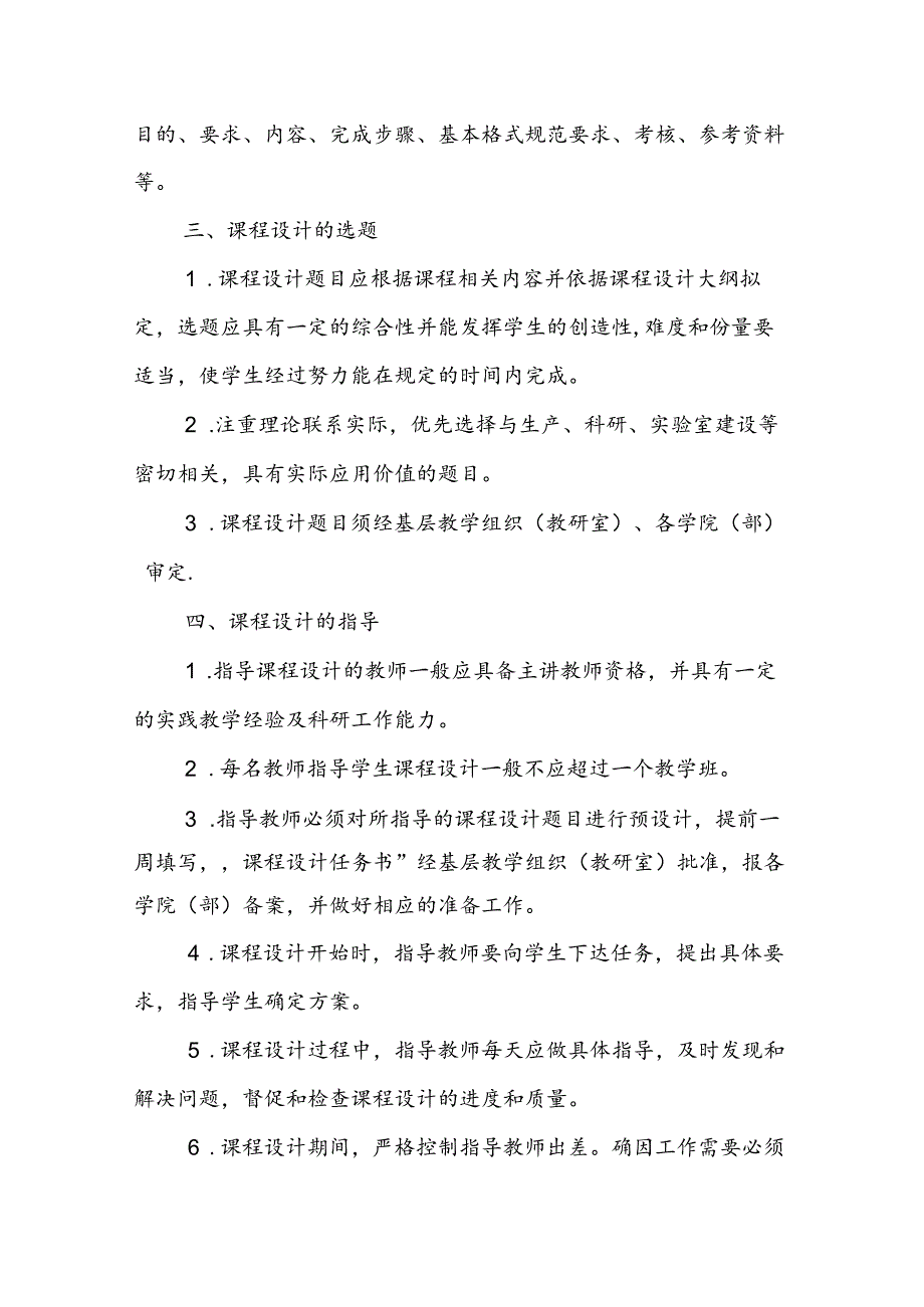 大学学院课程设计管理办法（试行）.docx_第2页