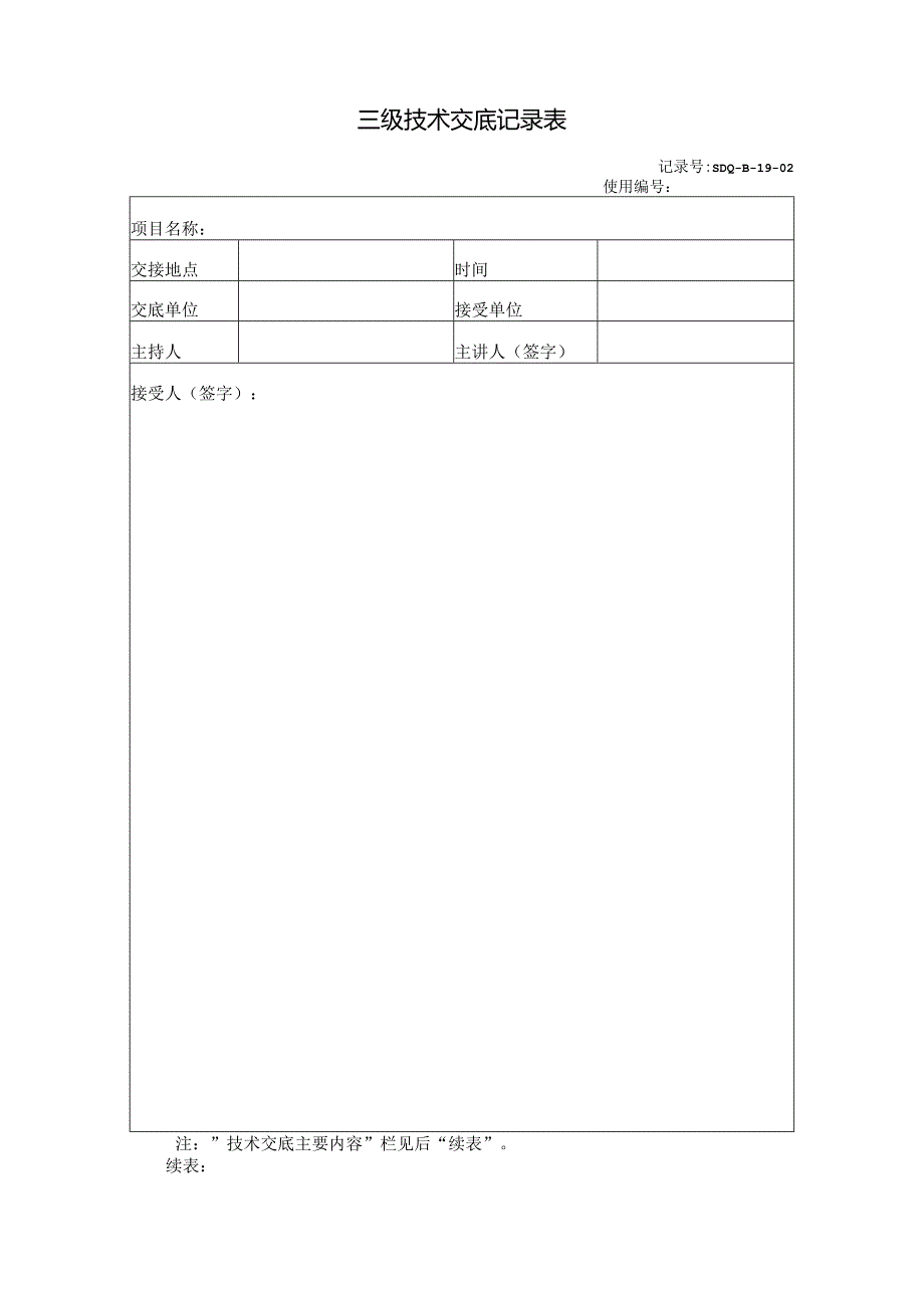 防坍塌技术交底记录表(三级).docx_第1页