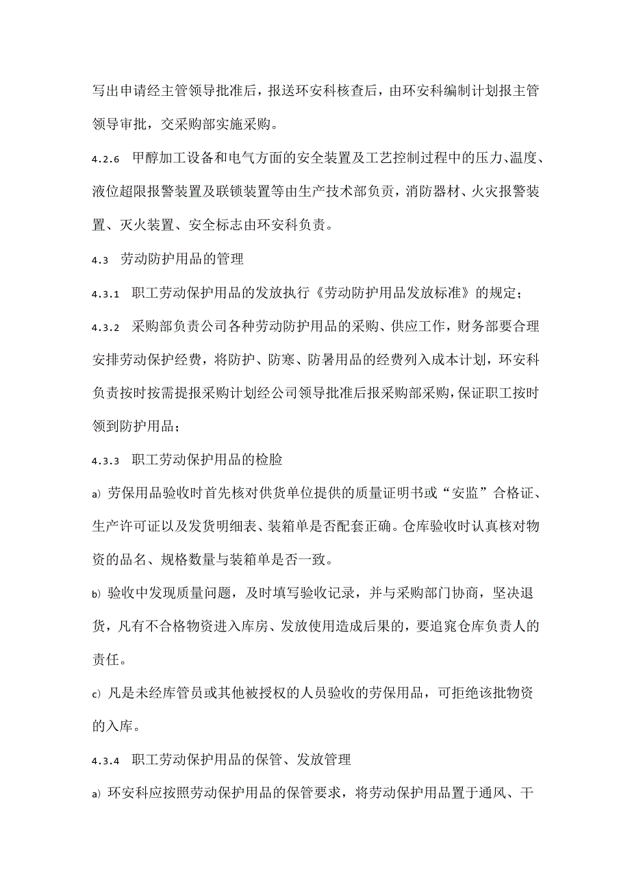 某公司安全装置、防护用品及安全标志管理制度.docx_第3页