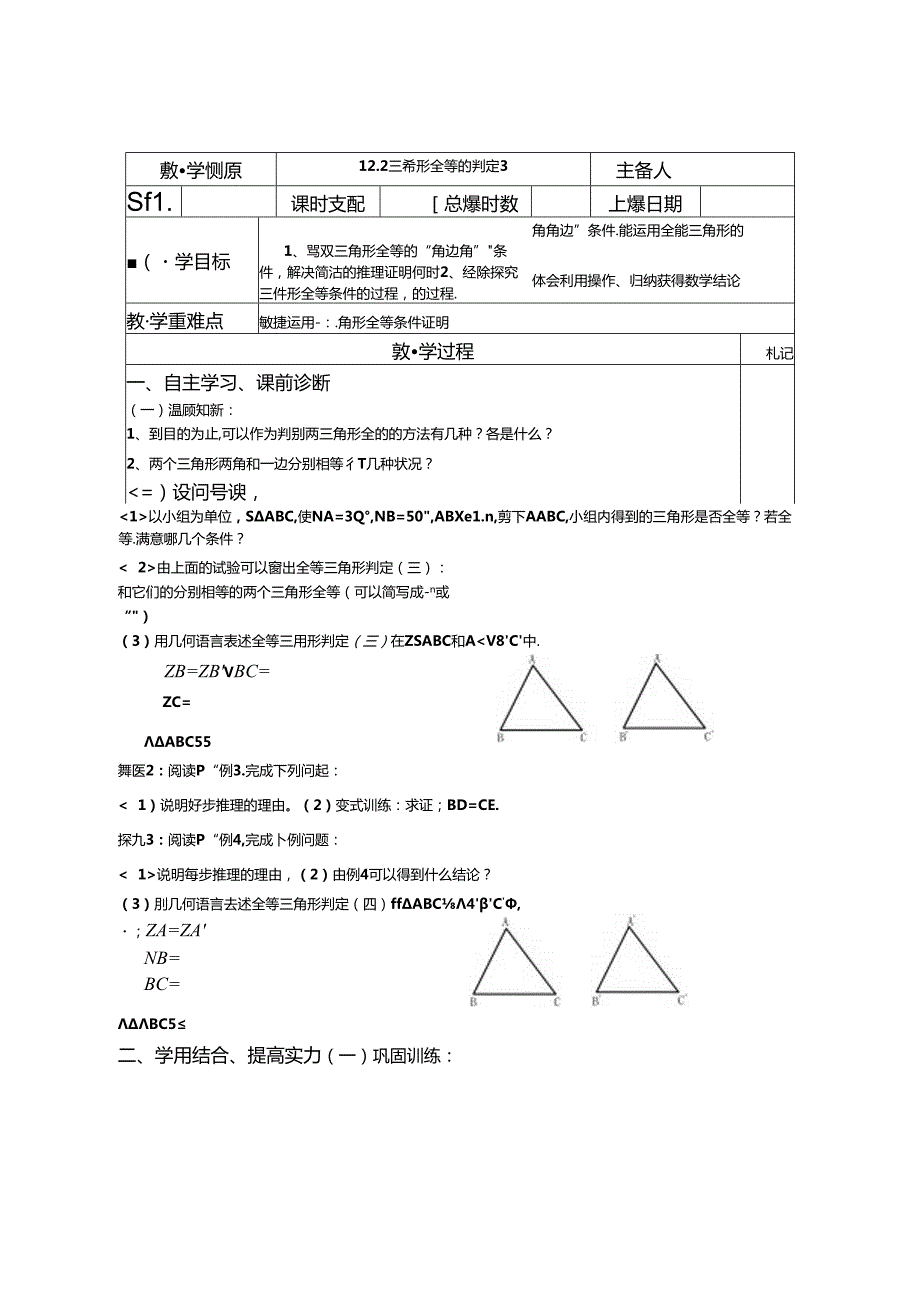 人教版八年级上册：12.2 三角形全等的判定2导学案（无答案）.docx_第1页