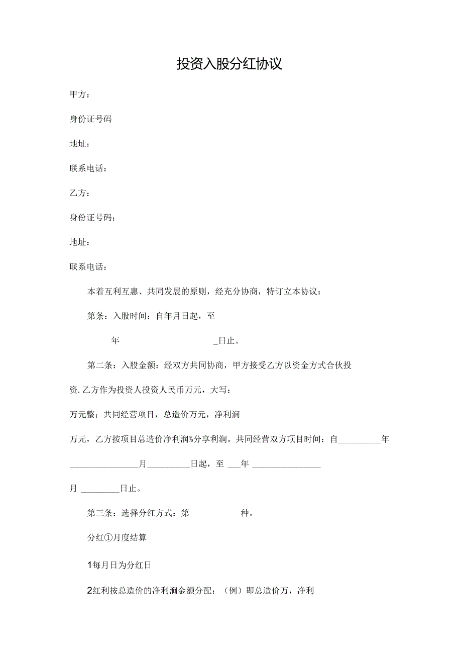 投资入股分红合同协议范本模板2篇.docx_第1页