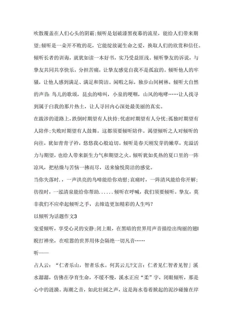 以倾听为话题的优秀作文10篇.docx_第3页