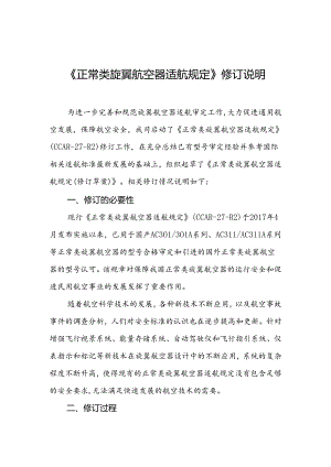 正常类旋翼航空器适航规定》（CCAR-27-R2）修订说明.docx