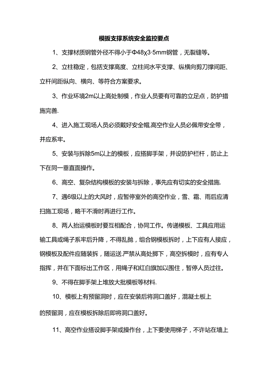 模板支撑系统安全监控要点.docx_第1页