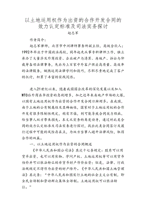 以土地使用权作为出资的合作开发合同的效力认定标准及司法实务研究.docx