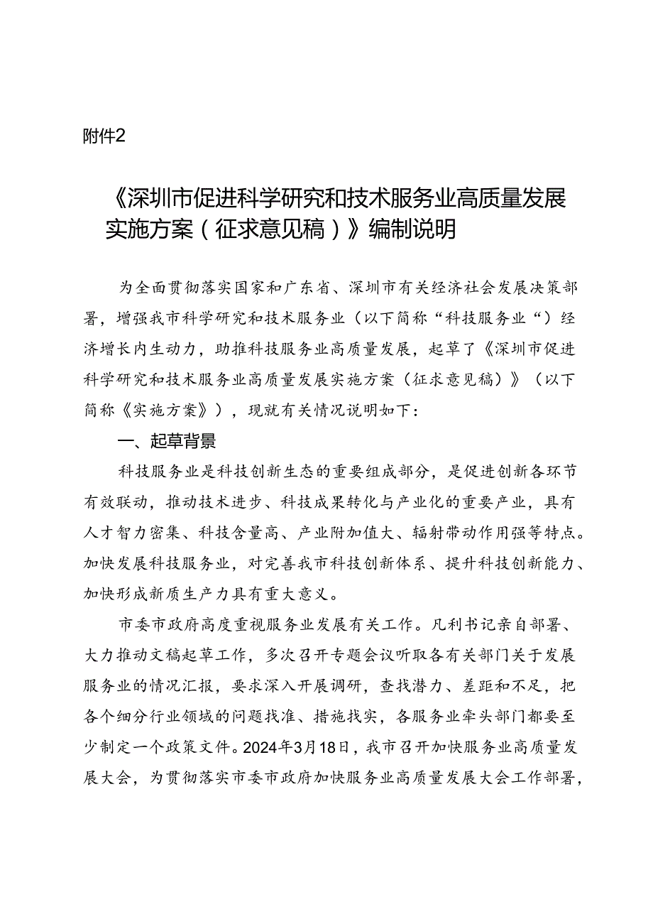 《深圳市促进科学研究和技术服务业高质量发展实施方案（征求意见稿）》编制说明.docx_第1页