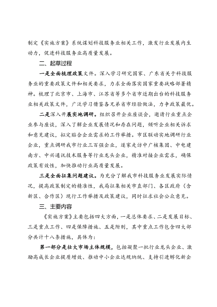 《深圳市促进科学研究和技术服务业高质量发展实施方案（征求意见稿）》编制说明.docx_第2页