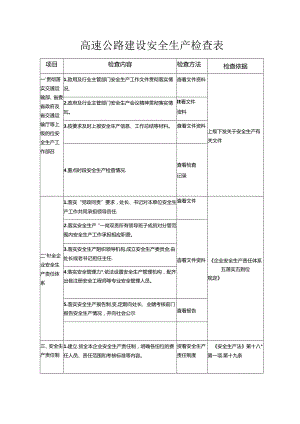 高速公路建设安全生产检查表.docx