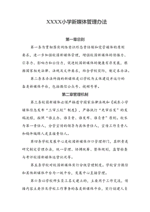 小学学校新媒体管理办法.docx