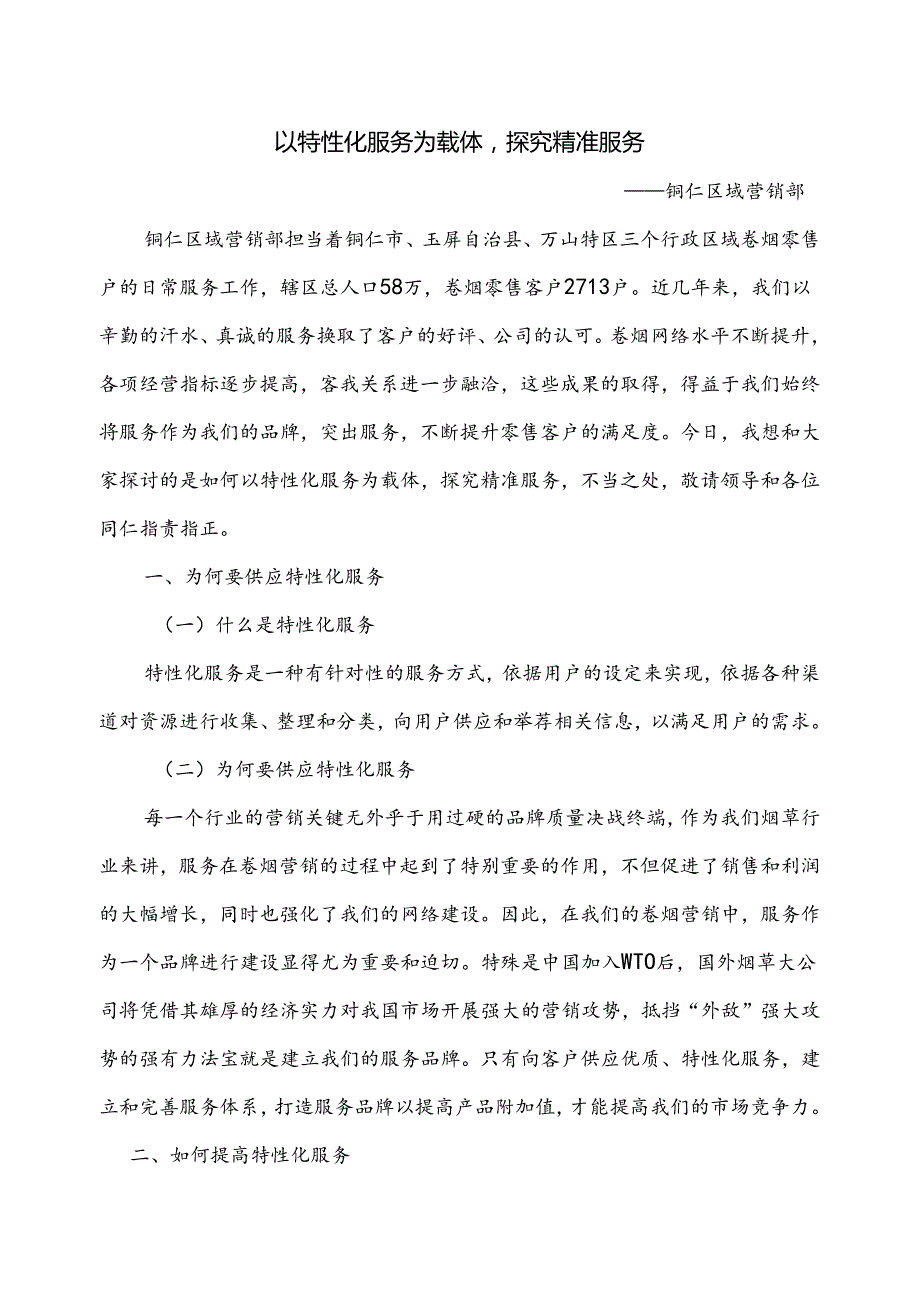 以个性化服务为载体,探索精准营销.docx_第1页