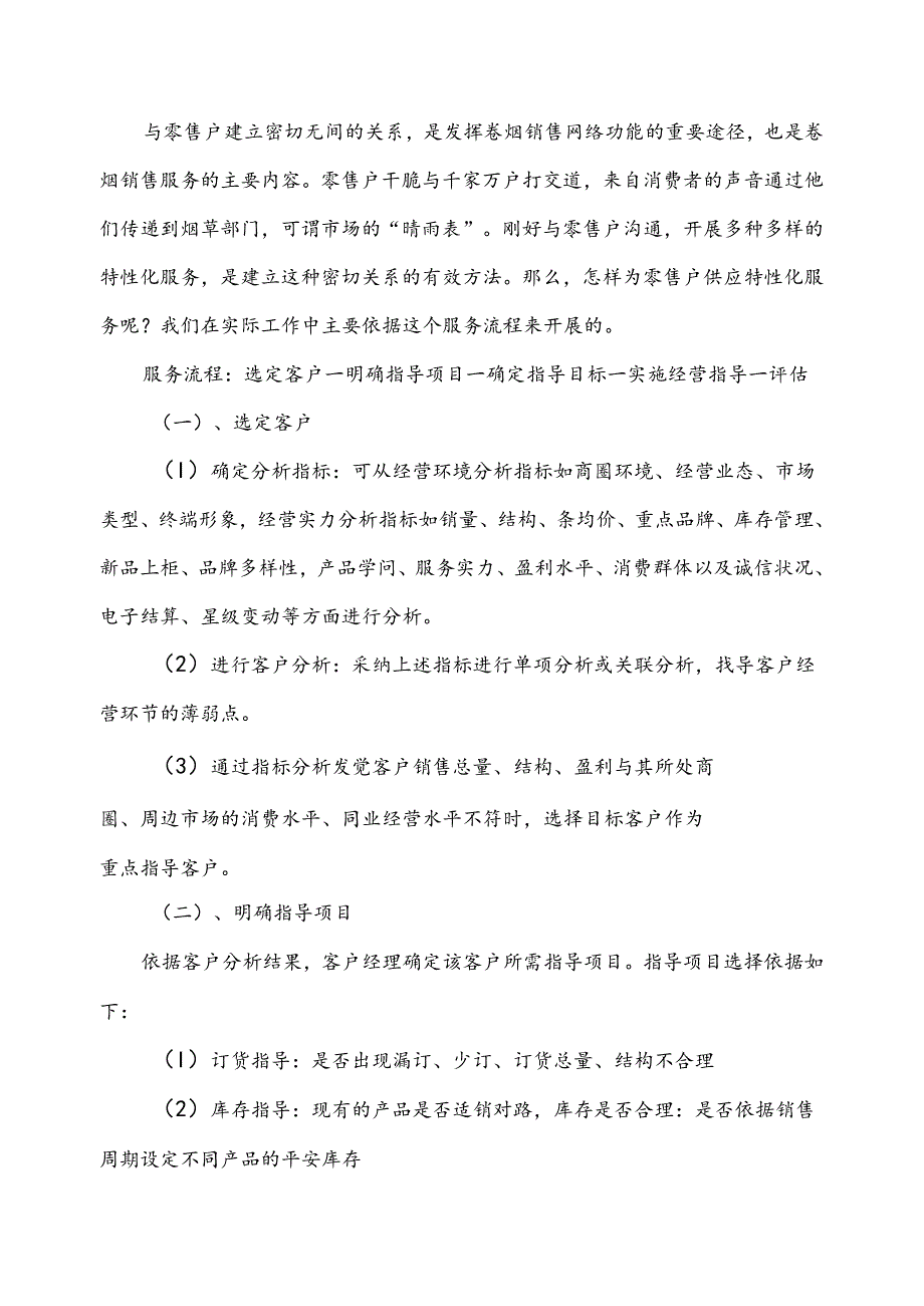 以个性化服务为载体,探索精准营销.docx_第2页