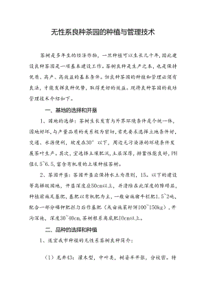 无性系良种茶园的种植与管理技术.docx